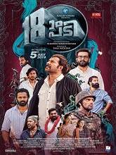 18am Padi (2019) HDRip Malayalam Full Movie Watch Online Free