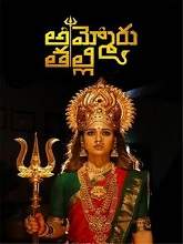 Ammoru Thalli (2020) HDRip Telugu (Original Version) Full Movie Watch Online Free