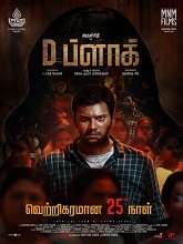 D Block (2022) HDRip Tamil Full Movie Watch Online Free