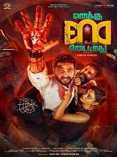 Enaku Endey Kidaiyaathu (2023) HDRip Tamil Full Movie Watch Online Free