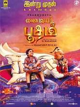 My Dear Bootham (2022) HDRip Tamil Full Movie Watch Online Free