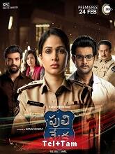 Puli Meka (2023) HDRip Season 1 Episodes [01-08] [Telugu + Tamil] Watch Online Free